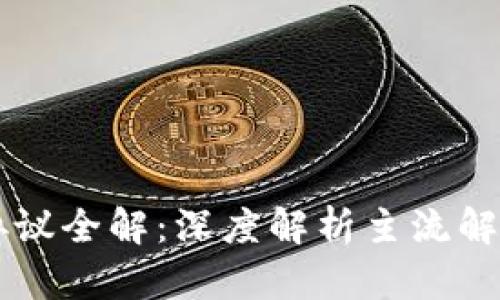 区块链隐私保护协议全解：深度解析主流解决方案和创新技术
