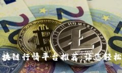 2023年热门区块链行情平台推荐：让您轻松掌握市