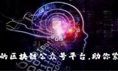 2023年必知的区块链公众号平台，助你紧跟行业动