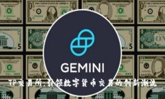 TP交易所：引领数字货币交易的创新潮流