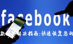 TP钱包取款问题解决指南：快速恢复您的数字资产