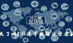 TP钱包资金丢失了吗？快速寻找解决方案和资金安