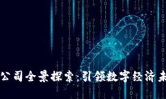 湖北区块链云公司全景探索：引领数字经济未来