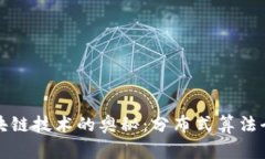 探索区块链技术的奥秘：分布式算法全面解析