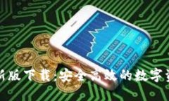 TP钱包官网最新版下载：安全高效的数字资产管理