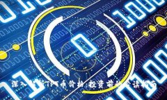 深入解析TPT币价格：投资前的必读指南