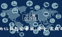 免费下载最新版本的tb钱包安卓版：安全、高效的