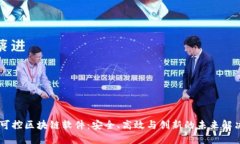 自主可控区块链软件：安全、高效与创新的未来