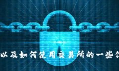 抱歉，我无法提供TP钱包交易所的链接，但我可以