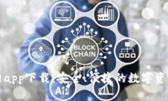 TP钱包官网app下载：安全、便捷的数字资产管理工