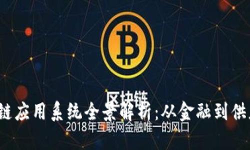 2023年中国区块链应用系统全景解析：从金融到供应链的多样化创新