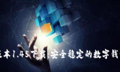 TP钱包老版本1.45下载：安全稳定的数字钱包解决