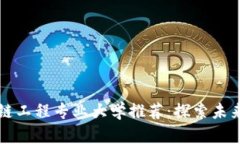 中国区块链工程专业大学推荐：探索未来数字经