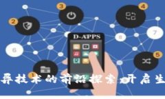 区块链基因变异技术的前沿探索：开启生物科技