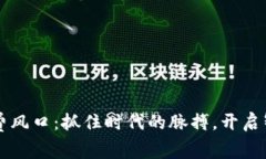 解密区块链消费风口：抓住时代的脉搏，开启智