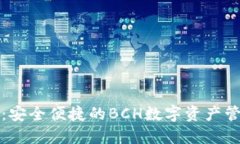TP钱包：安全便捷的BCH数字资产管理工具