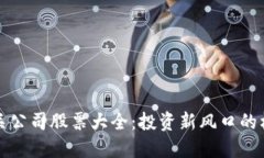 区块链相关公司股票大全：投资新风口的机会与