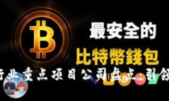 2023年区块链行业重点项目公司盘点：引领未来的