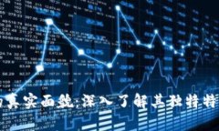 揭开区块链的真实面貌：深入了解其独特特点与