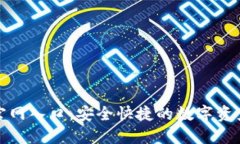 TP钱包下载官网入口：安全快捷的数字资产管理新