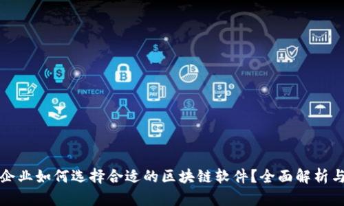 小微企业如何选择合适的区块链软件？全面解析与推荐