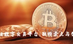 揭秘十大区块链数字交易平台：独特卖点与创新
