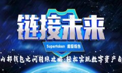 TP钱包内部钱包之间转账攻略：轻松实现数字资产