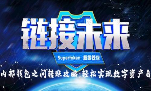 TP钱包内部钱包之间转账攻略：轻松实现数字资产自由流动