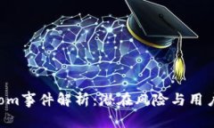 TP钱包Boom事件解析：潜在风险与用户防范指南