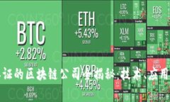 中国国家认证的区块链公司全揭秘：技术、应用