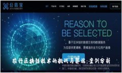 农行区块链技术的挑战与弊端：案例分析