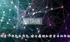 如何创建TP钱包冷钱包：安全存储加密货币的终极