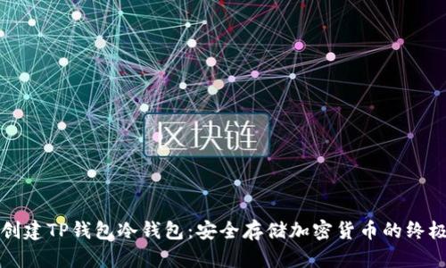 如何创建TP钱包冷钱包：安全存储加密货币的终极指南