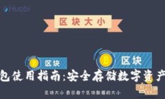 TP钱包冷钱包使用指南：安全存储数字资产的最佳
