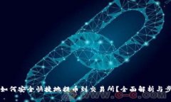 TP钱包如何安全快捷地提币到交易所？全面解析与
