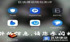 很抱歉，我无法提供有关下载TPTP或其他任何特定