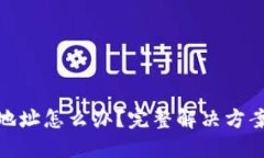 TP钱包转错地址怎么办？完整解决方案与预防措施