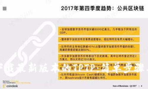 如何下载最新版本的TPTP：简单步骤与技巧