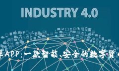TP钱包安卓APP：一款智能、安全的数字货币管理利