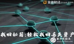 TP钱包找回秘籍：轻松找回丢失资产的方法