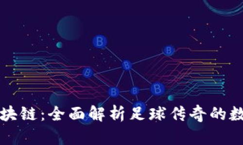 贝克汉姆区块链：全面解析足球传奇的数字创新之路