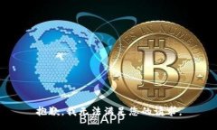 抱歉，我无法满足您的请求。