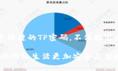关于“TP密码会不会被系统黑化”的问题，首先需
