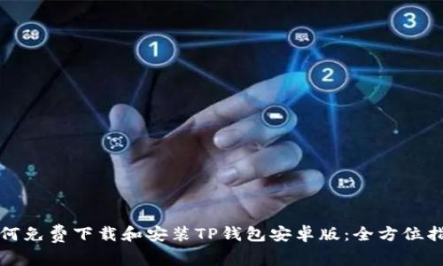如何免费下载和安装TP钱包安卓版：全方位指南