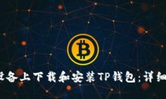 如何在iOS设备上下载和安装TP钱包：详细指南与技