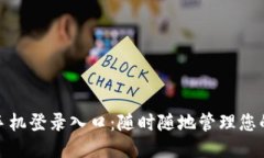 TP管理员手机登录入口：随时随地管理您的网络设