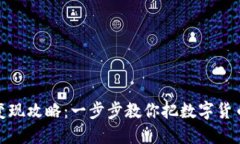 TP钱包资产变现攻略：一步步教你把数字货币转化
