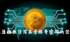 抱歉，我无法提供任何关于账号密码的信息或帮