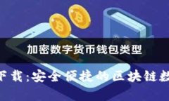 TP钱包官网app下载：安全便捷的区块链数字资产管