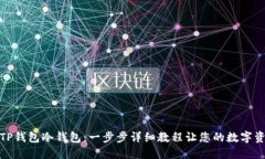 如何创建TP钱包冷钱包：一步步详细教程让您的数